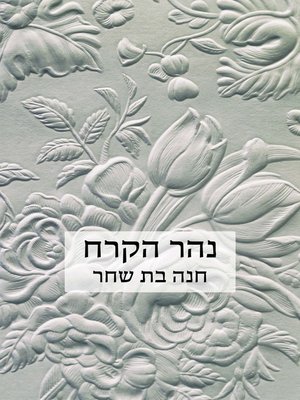 cover image of נהר הקרח (The Frozen River)